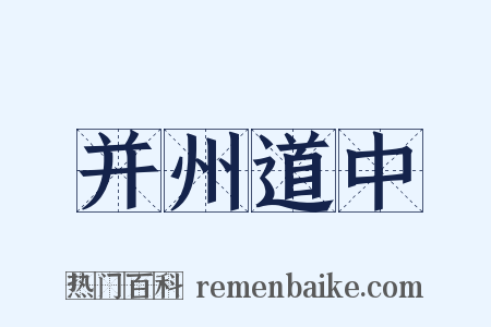 并州道中是什么意思的图片